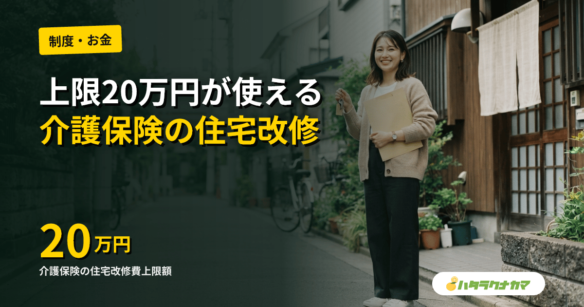 介護保険の住宅改修費ガイド|20万円で使える6つの工事と申請手順
