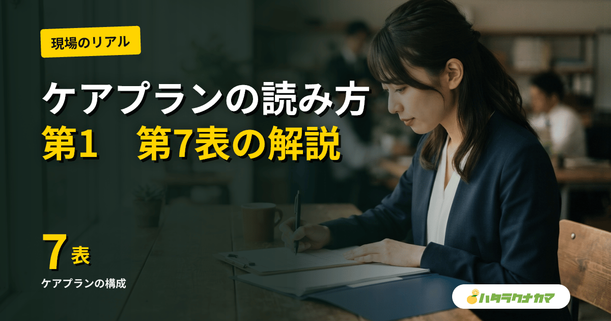 ケアプランの読み方と活かし方|第1表〜第7表を介護職目線でわかりやすく解説