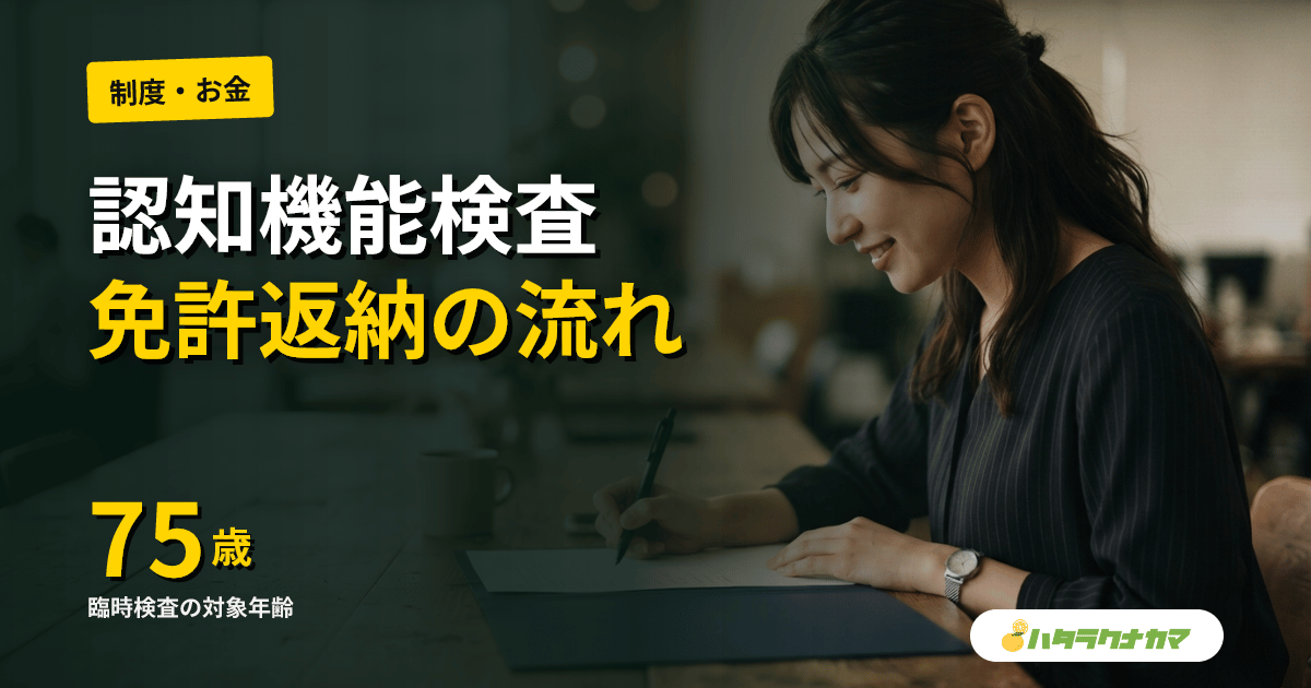 認知症と運転免許｜認知機能検査・診断・免許返納の流れと家族の関わり方