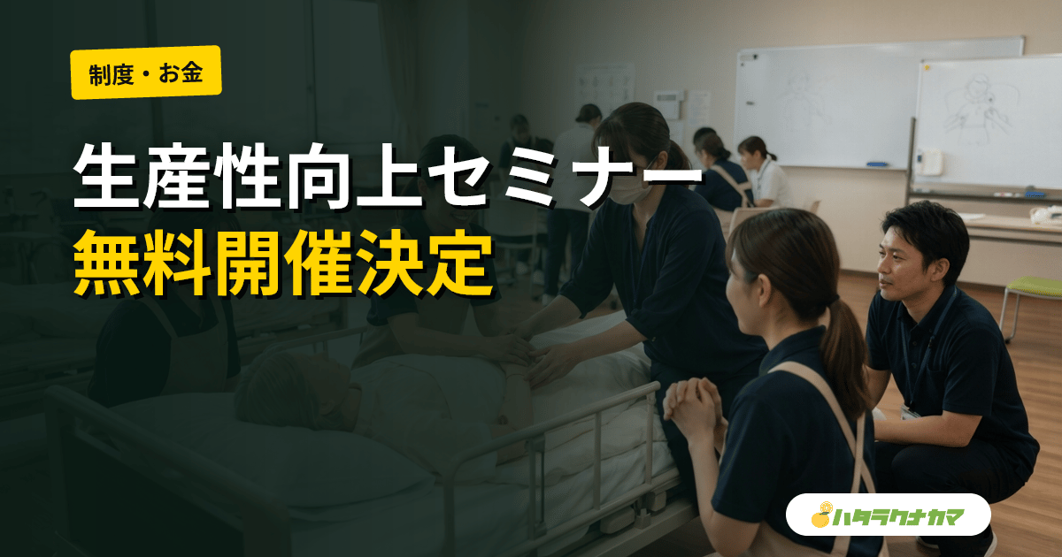 厚労省、生産性向上セミナーを今夏無料開催|処遇改善加算の上乗せ区分にも直結