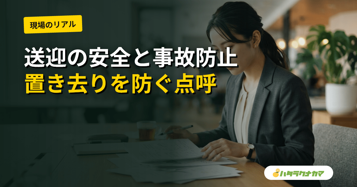 デイサービス送迎の安全と事故防止|乗降介助・車内見守り・置き去り防止