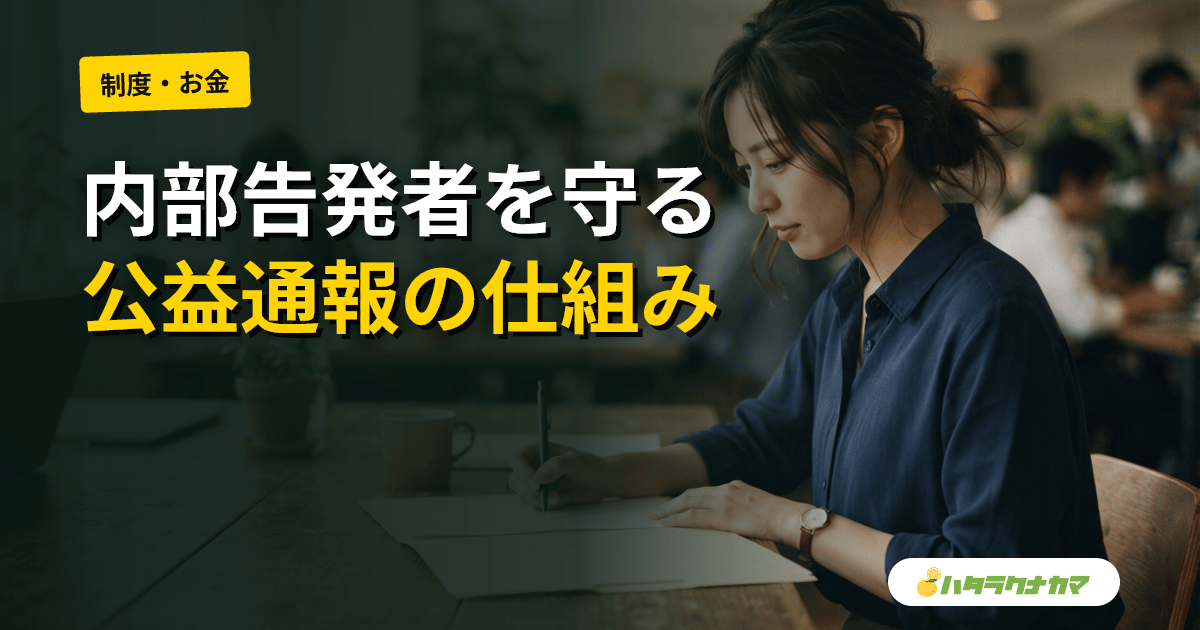 介護職の公益通報・内部告発｜虐待や不正を通報した職員を守る法律と進め方