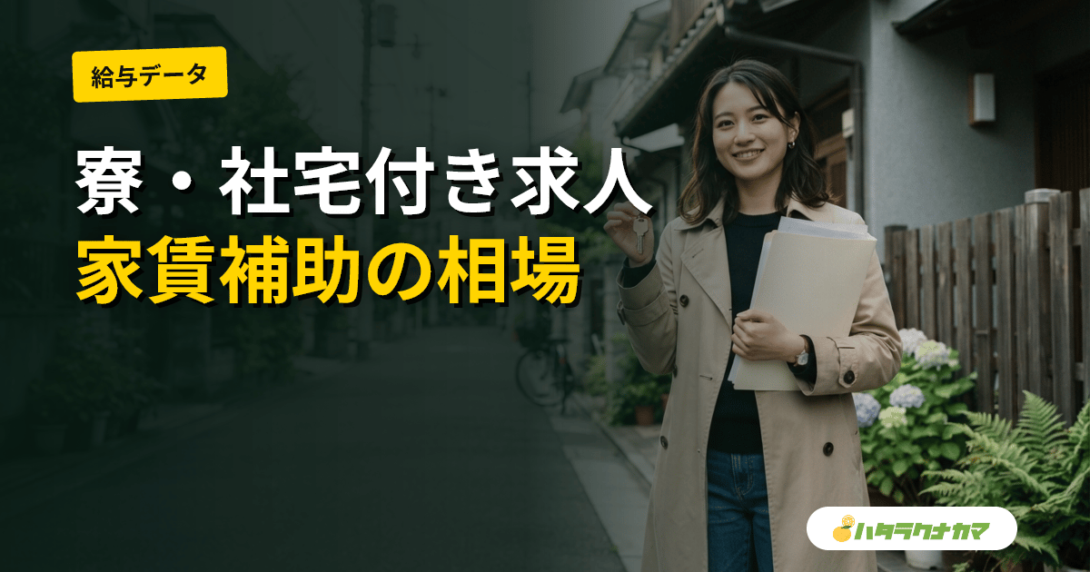 介護職の寮・社宅付き求人｜家賃補助の相場・メリットと注意点・地方転職での活用