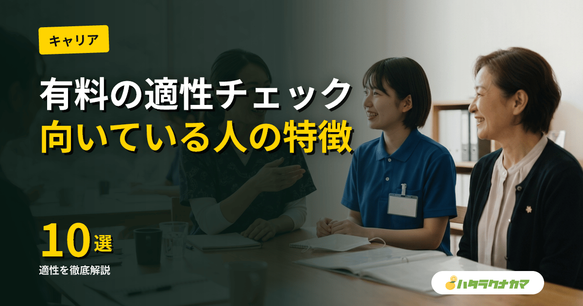 有料老人ホームに向いている人の特徴10選|仕事内容・給料・特養との違いも解説