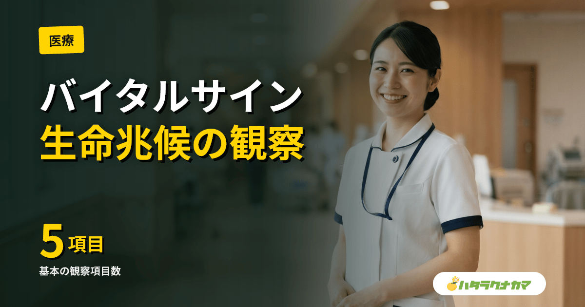 バイタルサインとは