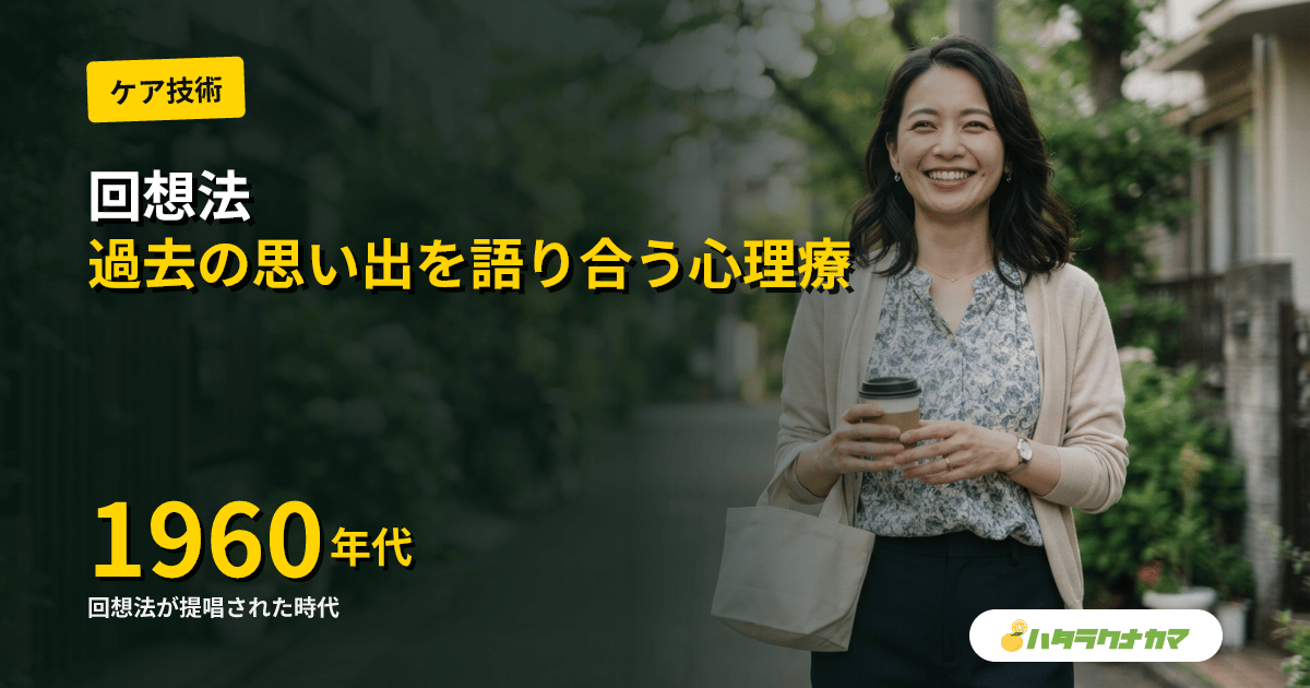 回想法とは