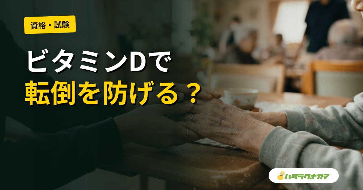 ビタミンDは高齢者の転倒・骨折を防ぐか｜サプリ補充をめぐる研究の『割れ』を介護現場目線で読み解く