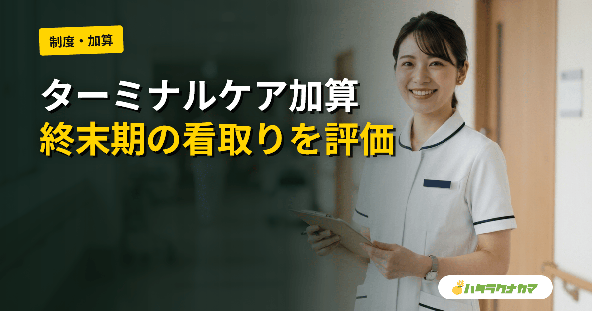 ターミナルケア加算とは