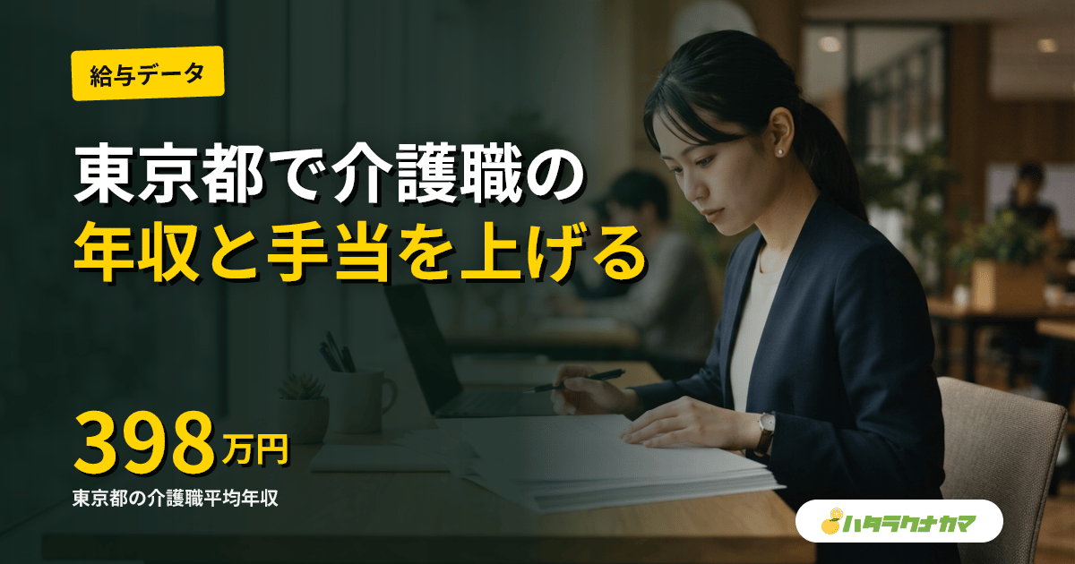 東京都の介護職給料・年収｜23区と多摩のエリア別月給・居住支援特別手当・宿舎借り上げで実質手取りを上げる方法