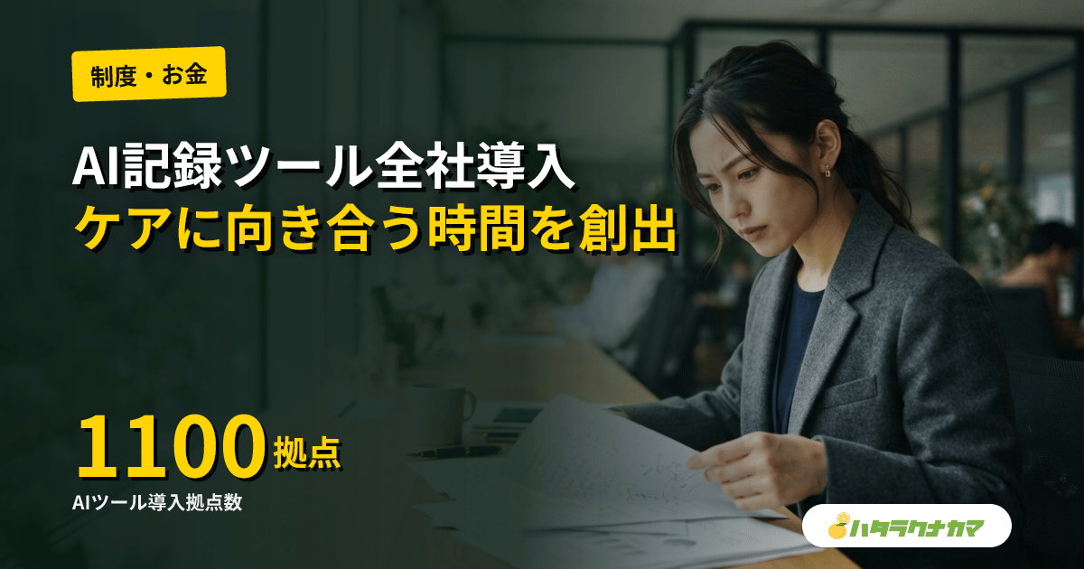 SOMPOケア、AI記録ツール「noman」を全国約1,100拠点に導入｜記録業務の負荷軽減で「ケアに向き合う時間」を創出