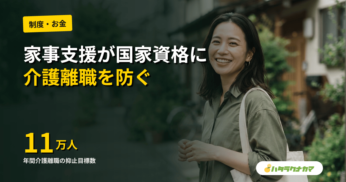 家事支援の国家資格、2027年秋に第1回試験|政府、保険外サービスで介護離職の歯止めへ