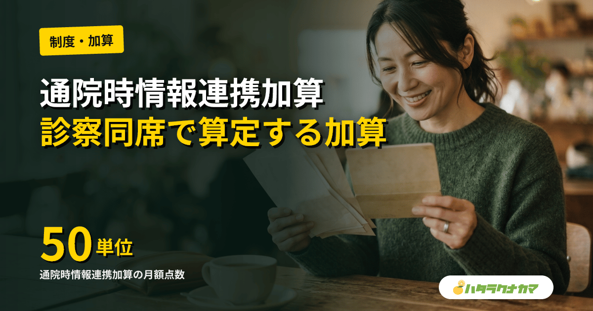 通院時情報連携加算とは