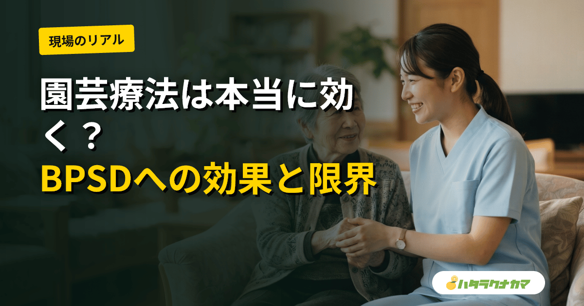 園芸療法は認知症のBPSD・QOLに効くか|興奮を抑える研究エビデンスとその限界を介護現場目線で読み解く