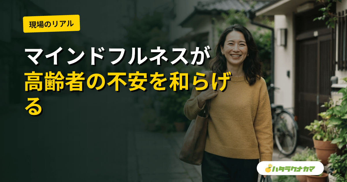 マインドフルネス・瞑想は高齢者のうつ・不安・認知に効くか|RCT・メタ解析のエビデンスを介護現場目線で読み解く