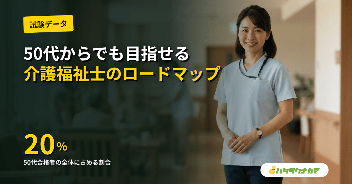 50代から介護福祉士を目指す|合格率・取得ルート・年収・体力対策の現実解