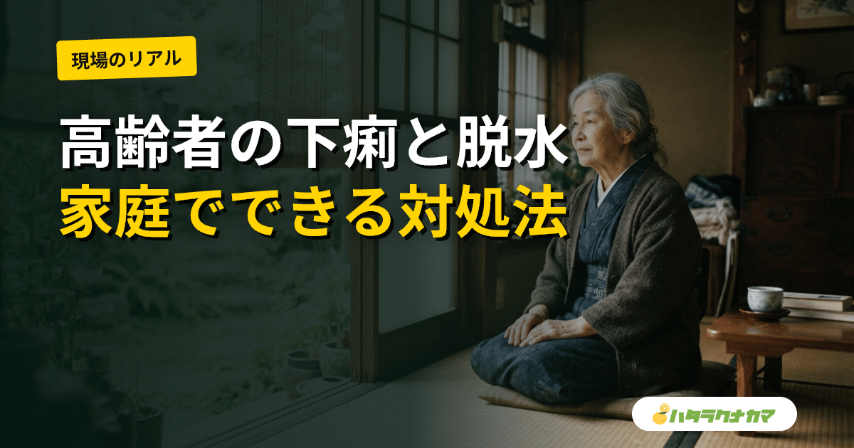 高齢者の下痢|考えられる原因と家庭での対応・脱水の注意・受診の目安