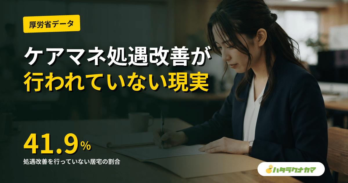 ケアマネの処遇改善、41.9%の居宅が「行っていない」｜厚労省委託調査で判明・大規模は62.4%が「法人方針」