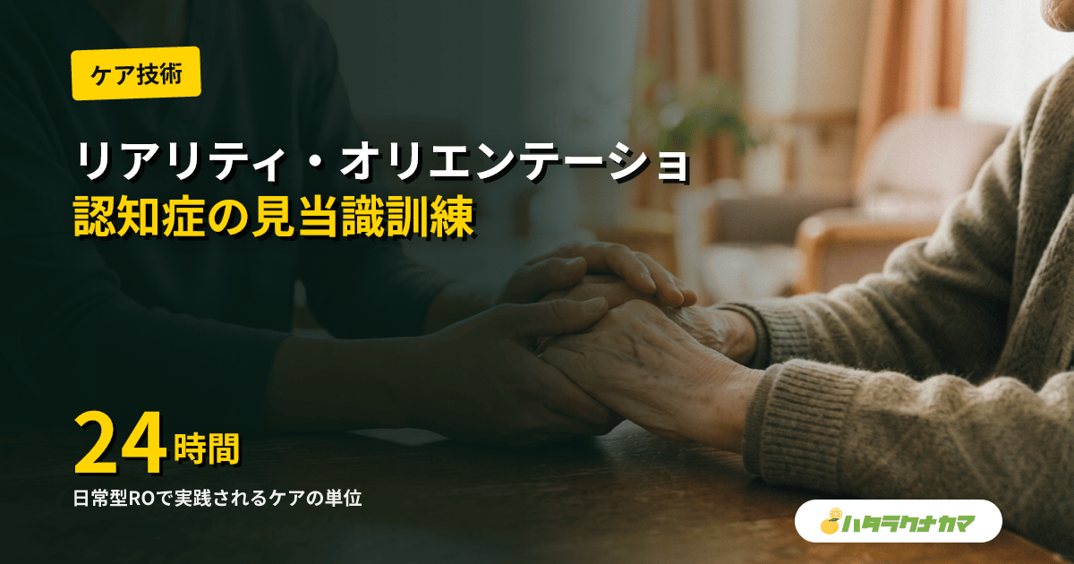 リアリティ・オリエンテーションとは