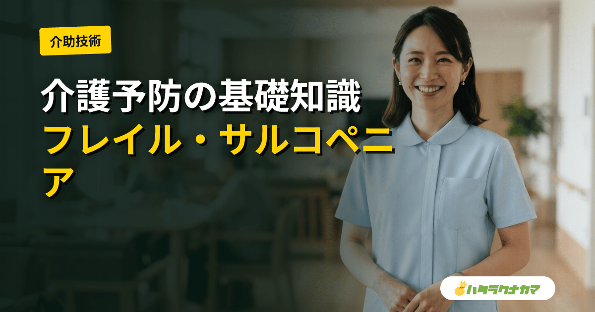 介護予防の基礎知識――フレイル・サルコペニア予防から通いの場・地域支援事業まで