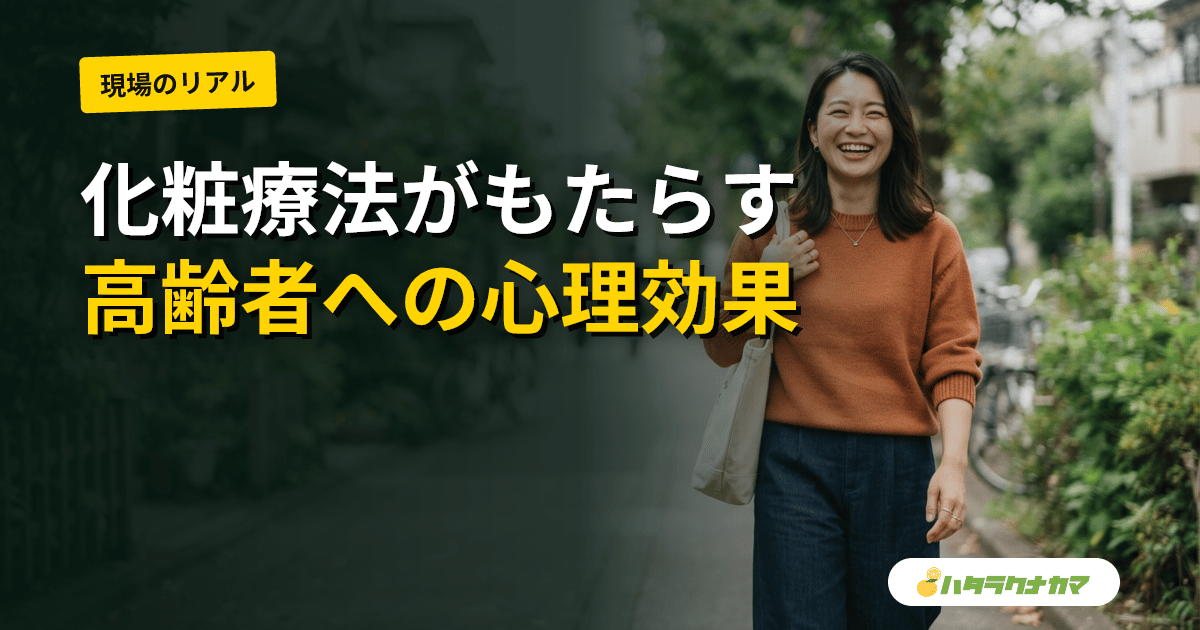 化粧療法は高齢者・認知症の人に効くのか|研究エビデンスと介護現場での活かし方