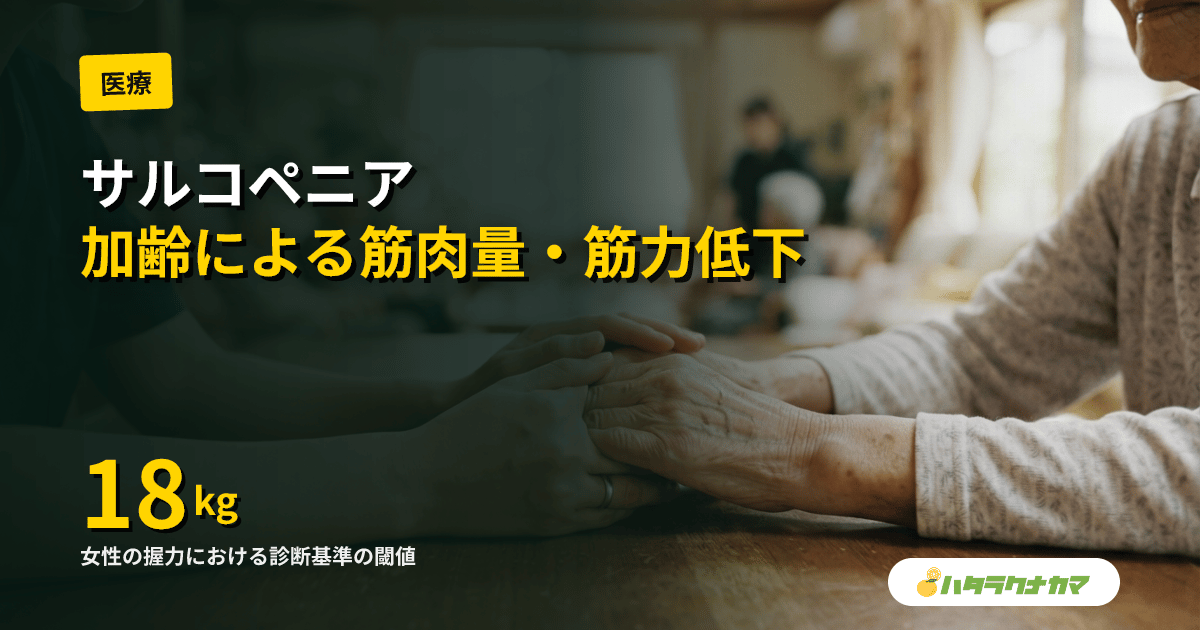 サルコペニアとは