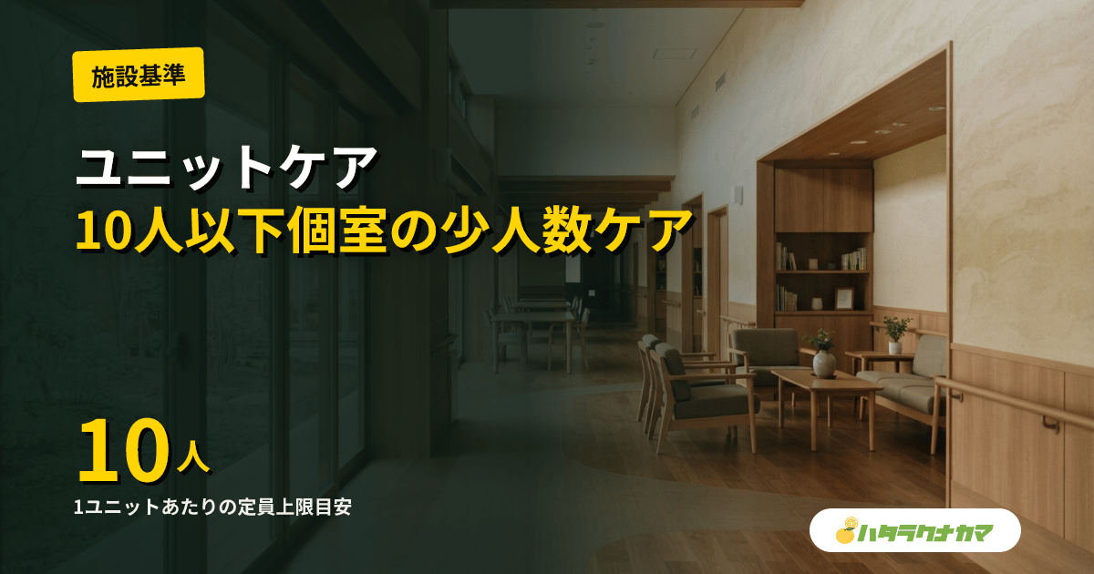 ユニットケアとは