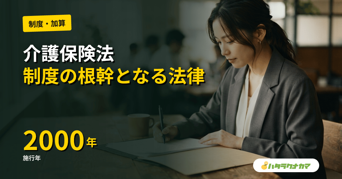 介護保険法とは