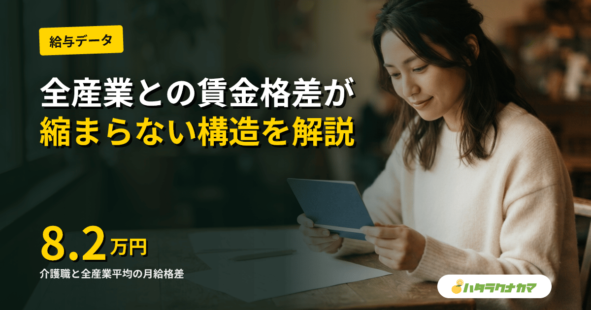 介護と全産業の賃金格差、月8.2万円|縮まらぬ差に厚労省データ・2026年6月臨時改定の効果は