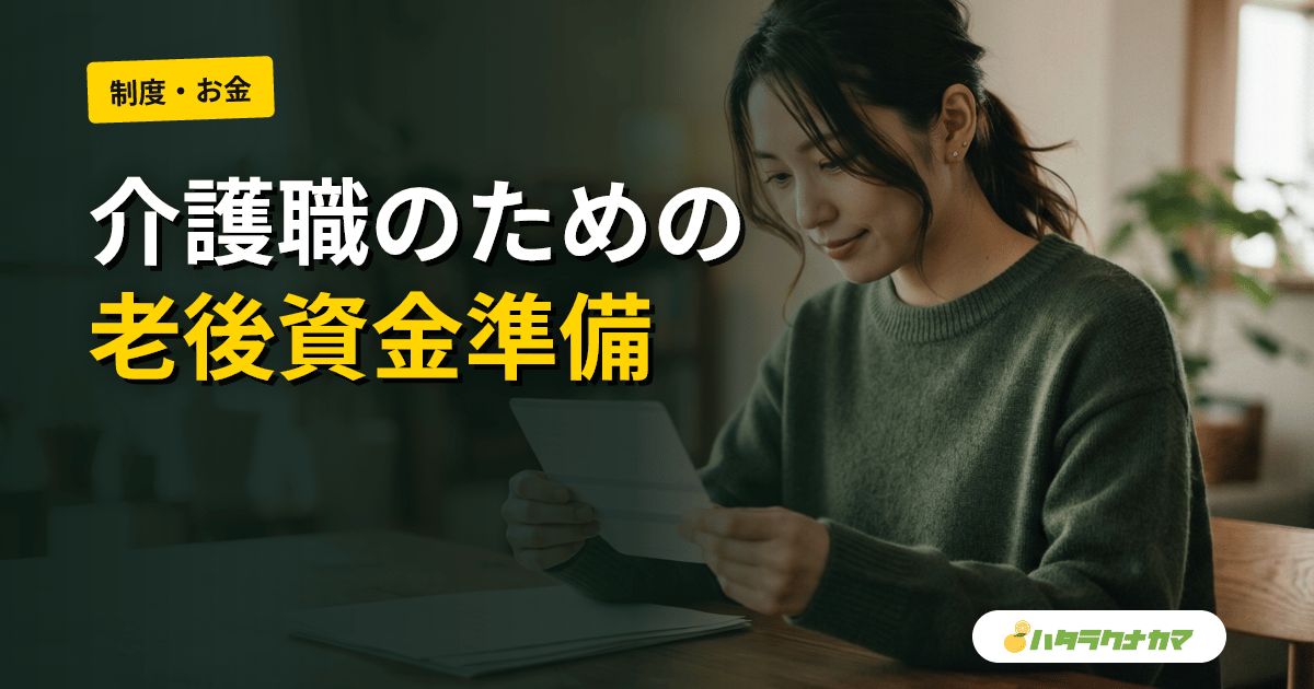 介護職の老後資金とiDeCo・企業型DC｜退職金が手薄な職場の備え方