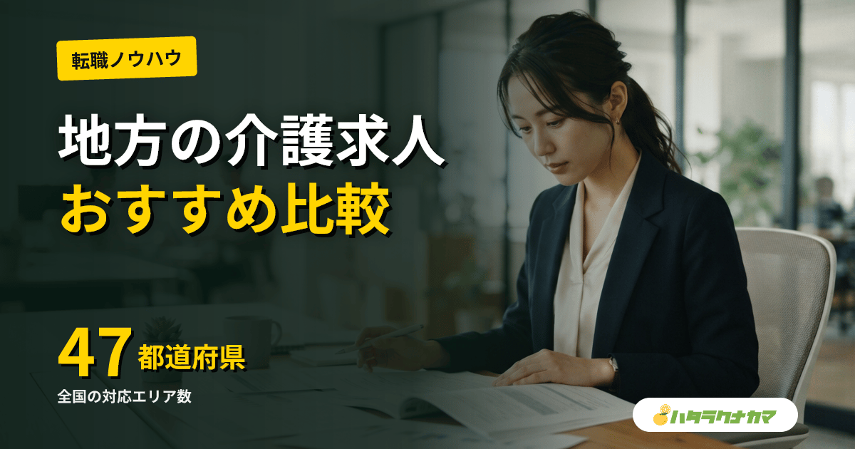 地方在住の介護職におすすめの転職サービスランキング｜47都道府県対応で選ぶ