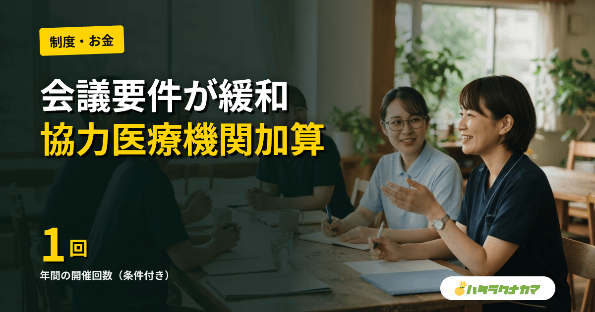 協力医療機関連携加算、月1回会議が「年3回〜年1回」に緩和|厚労省Vol.1502・6月算定分から