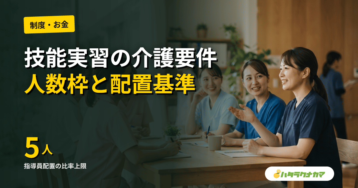 技能実習「介護」の受け入れ要件まとめ