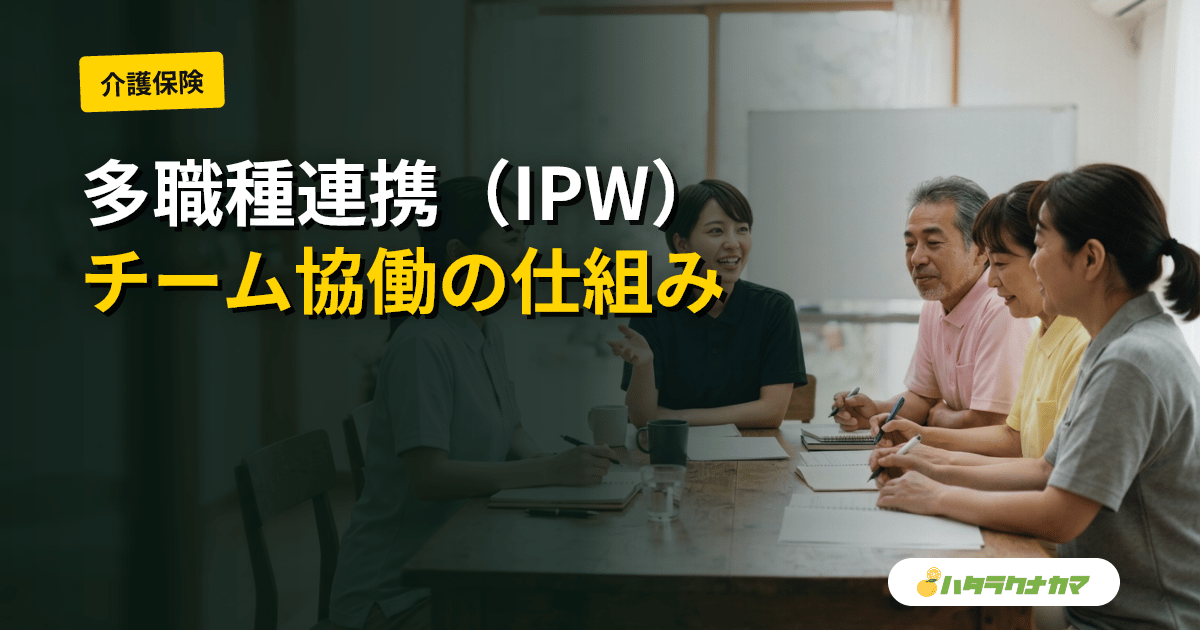 多職種連携とは