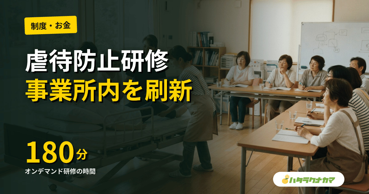 ケアマネ協会、虐待防止・感染症予防のオンデマンド研修を7月配信|事業所内研修の組み立て方を学べる新講座とは