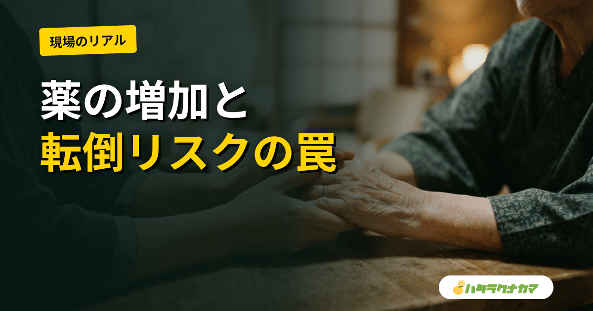 薬の数が増えると転倒・有害事象は増えるか｜ポリファーマシー研究のエビデンスを介護現場目線で読む