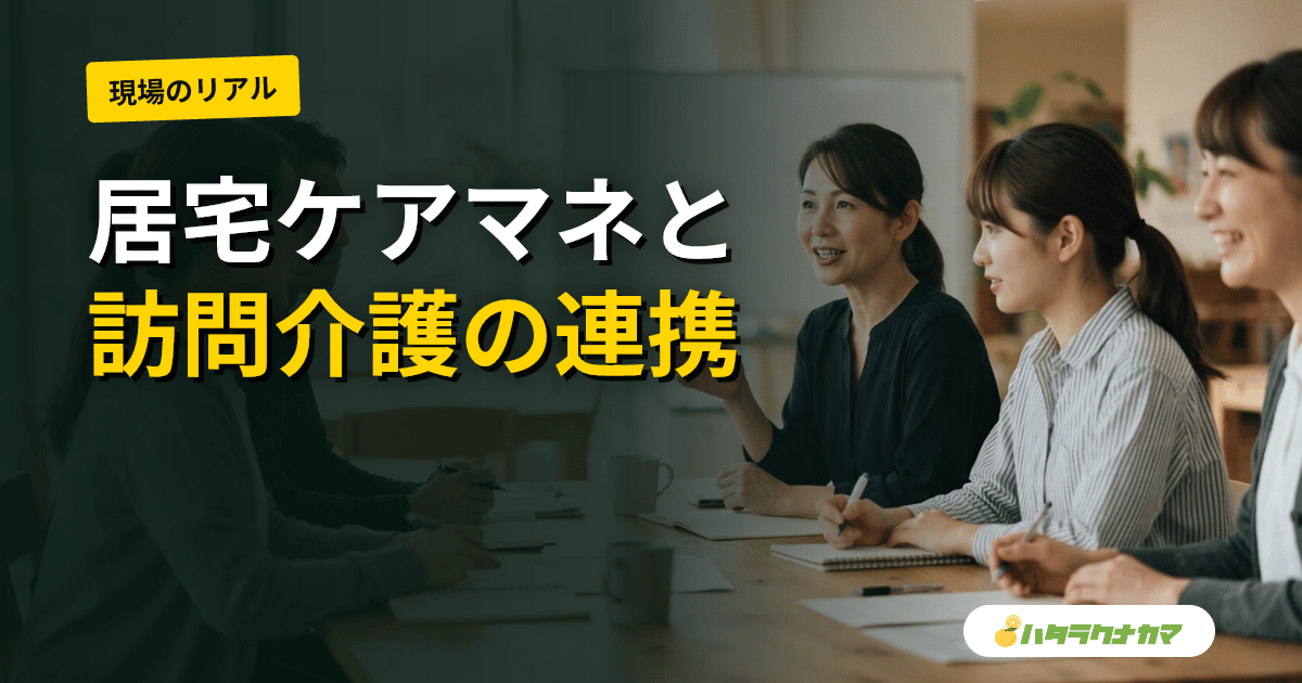 居宅ケアマネと訪問介護の連携の進め方|サービス担当者会議・モニタリング・サ責との実務フロー
