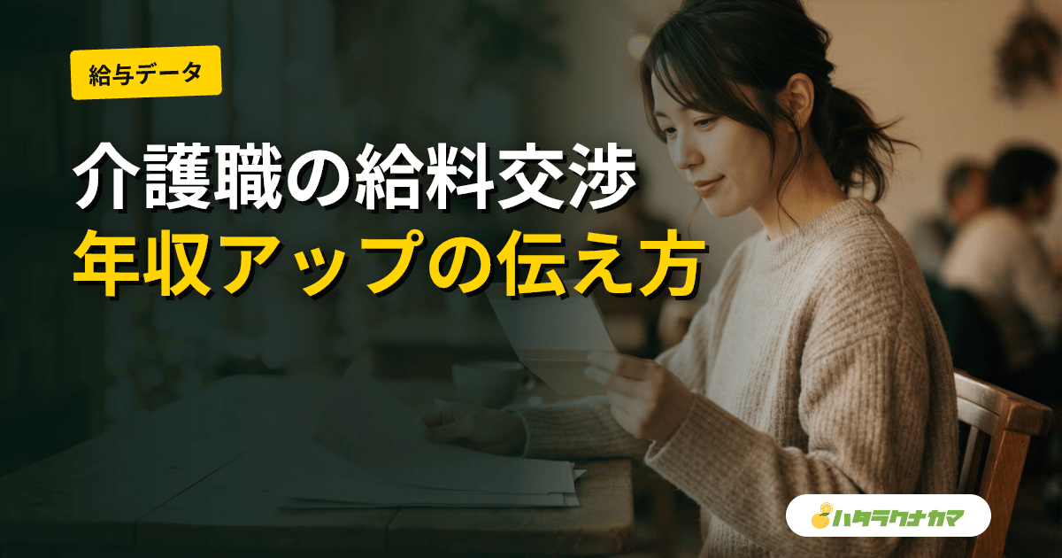 介護職の給料交渉｜昇給・年収アップを実現する伝え方とタイミング