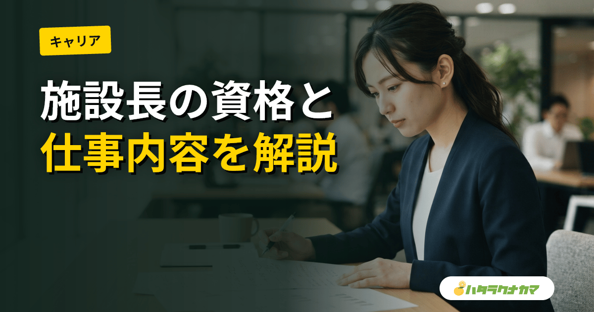 ホーム長・施設長の仕事内容と資格要件|特養・老健・有料で変わる必須条件と年収相場