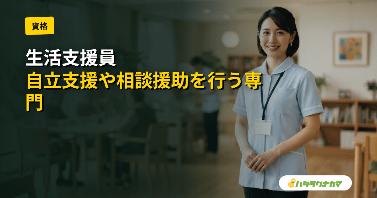 生活支援員とは｜日常生活自立支援事業と障害者施設での仕事内容・なり方・生活相談員との違い