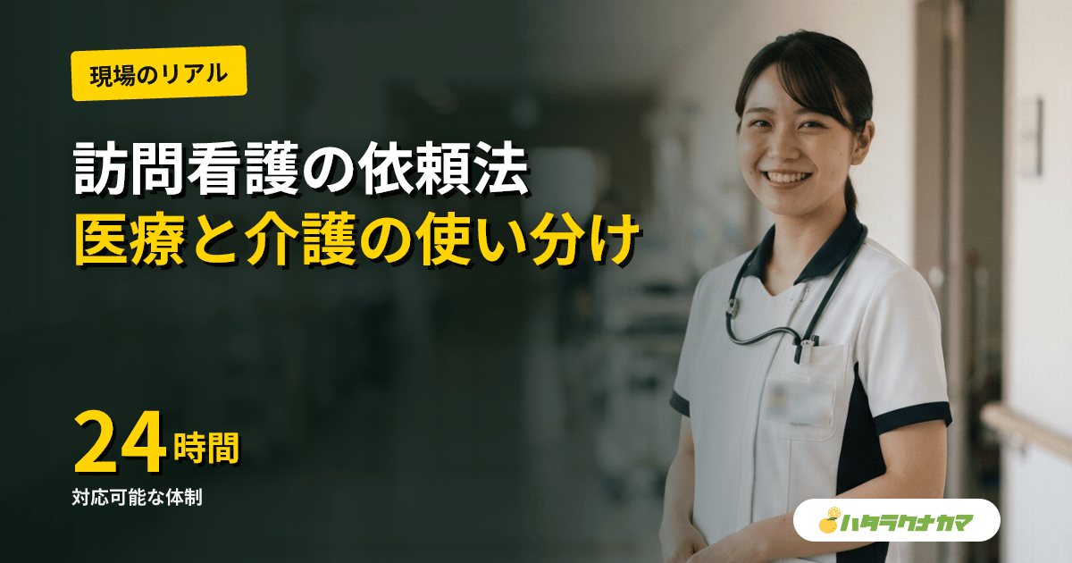 訪問看護を家族が依頼する流れ|医療保険と介護保険の使い分け・主治医指示書・24時間対応