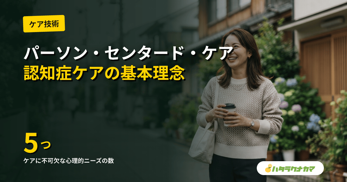 パーソン・センタード・ケアとは