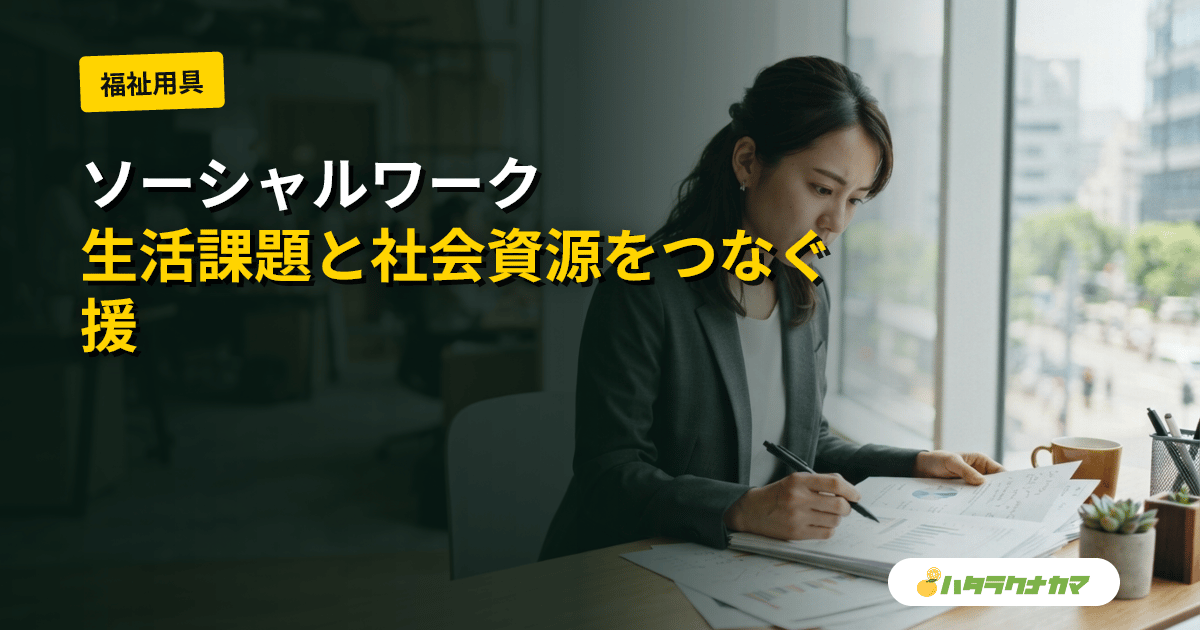 ソーシャルワークとは