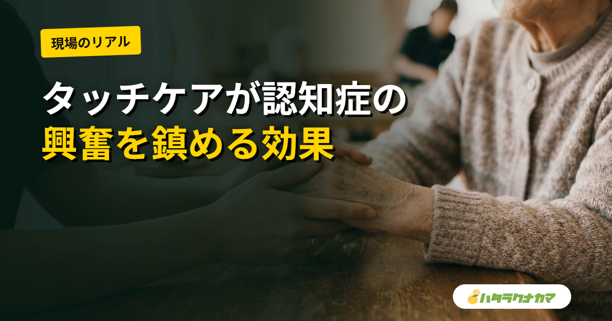 ハンドマッサージ・タッチケアは認知症のBPSD・不安・興奮に効くか|Cochrane・メタ解析が示す研究エビデンスとその限界を介護現場目線で読み解く