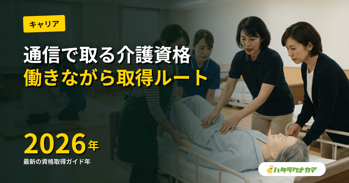 介護職の通信教育で資格を取る方法｜初任者研修・実務者研修・介護福祉士の働きながらルート【2026年版】