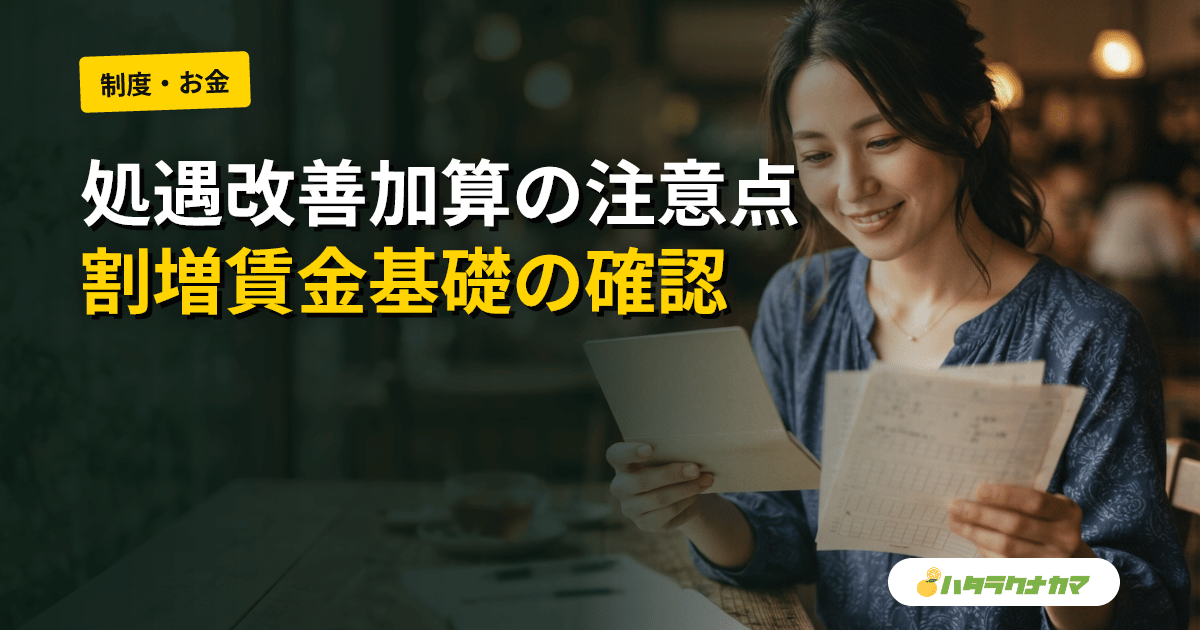 処遇改善加算を割増賃金の算定基礎に含めない違反が続出|神奈川労働局が周知強化へ