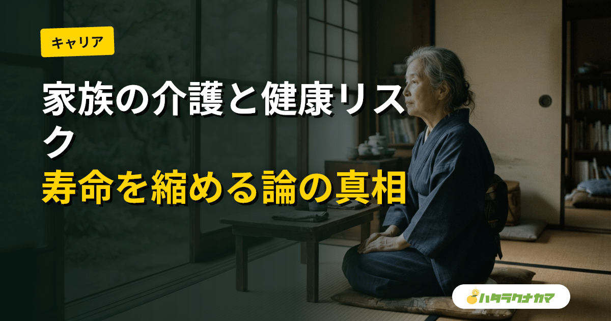 家族の介護をすると介護者自身の健康・死亡リスクは高まるか|「介護は寿命を縮める」論の研究エビデンスを介護職目線で読み解く