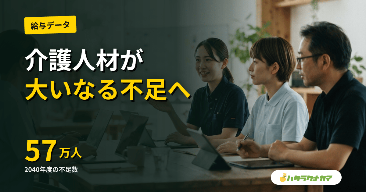介護人材、2026年度に25万人・2040年度に57万人不足|厚労省推計が示す地域差と打ち手をデータで読む