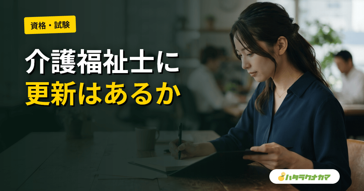 介護福祉士に資格更新はある?登録の有無・登録証の変更・有効期限を解説