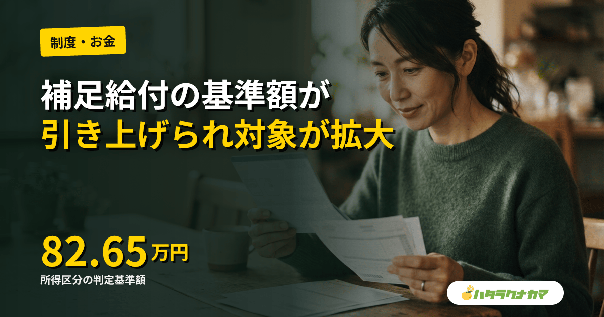 補足給付の所得区分、判定基準額を82.65万円に引き上げ|厚労省告示公布、8月から「対象になる人」の境界が動く