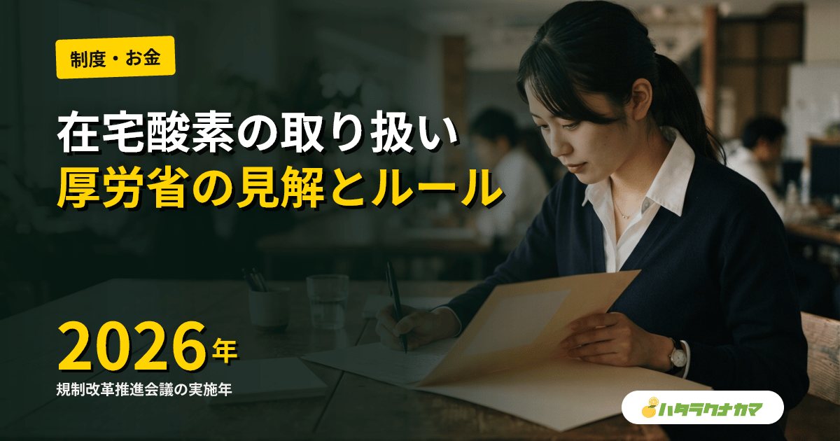 在宅酸素濃縮器のオン・オフは医行為|厚労省、介護職員の実施を改めて否認(規制改革WG)